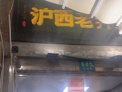 -沪西老弄堂面馆(定西路店)