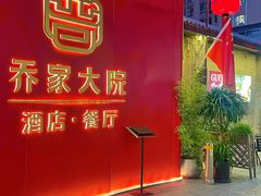 -请晋·乔家大院(建外大街店)
