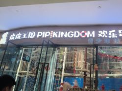 -PIPIKINGDOM皮皮王国欢乐号(欢乐海岸购物中心店)