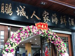 门面-鹏城人家海鲜酒家·23年老字号(较场尾店)