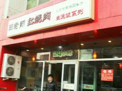 -田老师红烧肉(回龙观二店)