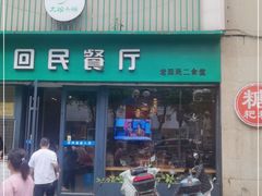 -回民餐厅(红旗路店)