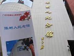 -陈树人纪念馆