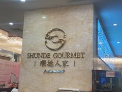 -顺德人家食府(黄金广场店)