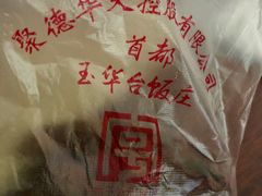 -玉华台饭庄(裕中西里小区店)