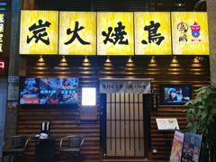 -鸟鹏烧鸟居酒屋(熙龙湾店)