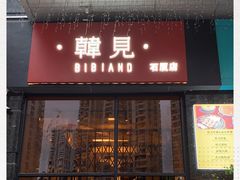 -韩见·韩式拌饭·炸鸡(石厦店)