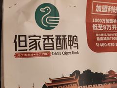 -但家香酥鸭(民生路总店)