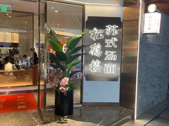 门面-松鹤楼·苏式汤面(虹桥天地店)