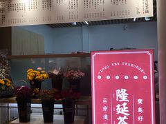 -隆延茶铺(学清路驹然店)