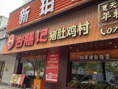 -古膳记猪肚鸡.生蚝鸡(拱北店)