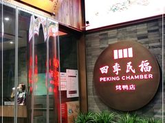 门面-四季民福烤鸭店(前门店)