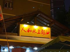 -人和水上飘(第一家店)