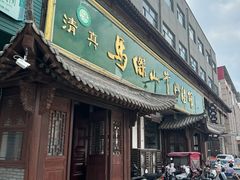 -清真马杰山牛肉汤馆