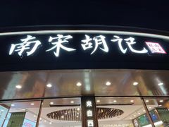 -南宋胡记(杭州体育场路店)