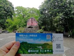 -海口火山口国家地质公园