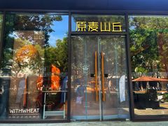 -原麦山丘(东四店)