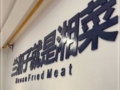 -兰湘子·湘菜小炒(民乐园店)