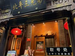 -北平三兄弟涮肉(簋街总店)