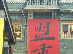 -盟重烧烤(高正街店)