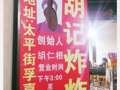 -胡仁根胡记炸炸炸