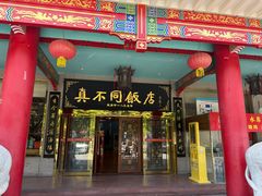-真不同饭店(中州东路店)