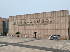 -中国唐山地震博物馆