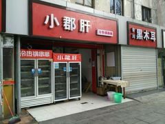 -钢管厂五区小郡肝串串香(通锦桥店)