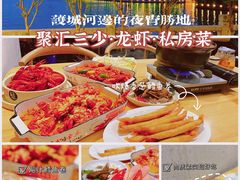 -聚汇三少·龙虾·中餐厅(莫邪路新天地店)