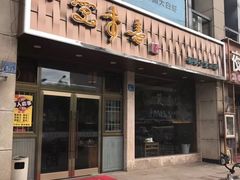 门面-笑来喜馄饨小笼工坊店(湖滨街店)
