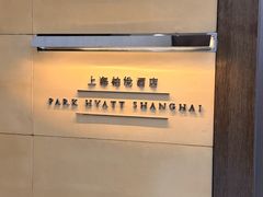 -上海柏悦酒店