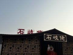 -石岐佬中山菜馆(张溪店)