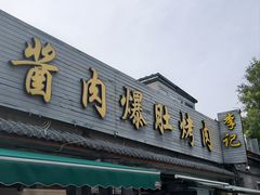 -清真·鸦儿李记·小馆(后海店)
