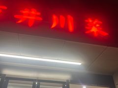 -市井川菜(江宁店)
