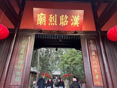 -成都武侯祠博物馆