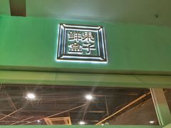 门面-鲜果盒子(会展店)