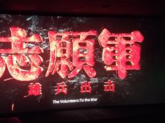 -嘉华国际影城(学清路店)