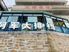 门面-阿军排档·烧烤