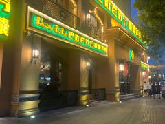 门面-巴依老爷·新疆美食(上城区天城路店)