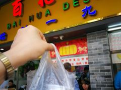 门面-百花传统甜品店(原址店)