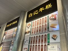 -清真·白记年糕(牛街北口店)