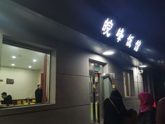 门面-北大地皖峰饭馆