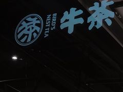 -牛茶·燕窝饮品(SKPS店)