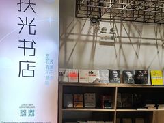 -扶光书店(中环店)