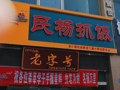 -民杨抓饭(柏香苑店)