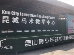 -昆城国际马术中心