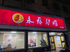 -永存驴肉(桃园店)