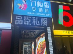 -刀板香·安徽菜(望江东路店)