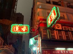 门面-香港蓮香樓(中環店)