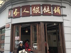 -长人馄饨铺(解放街店)